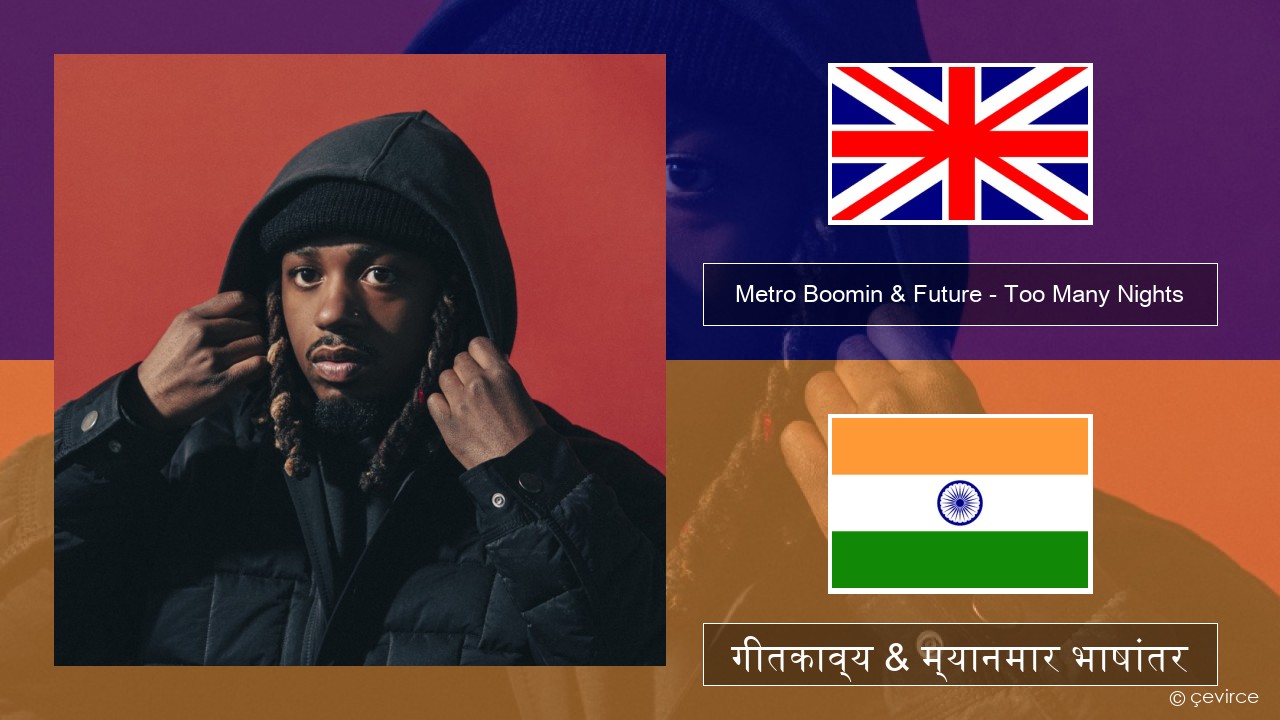 Metro Boomin & Future – Too Many Nights (feat. Don Toliver) इंग्लिश गीतकाव्य & म्यानमार भाषांतर