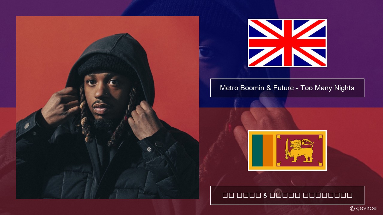 Metro Boomin & Future – Too Many Nights (feat. Don Toliver) ඉංග්රීසි පද රචනය & සිංහල පරිවර්තන