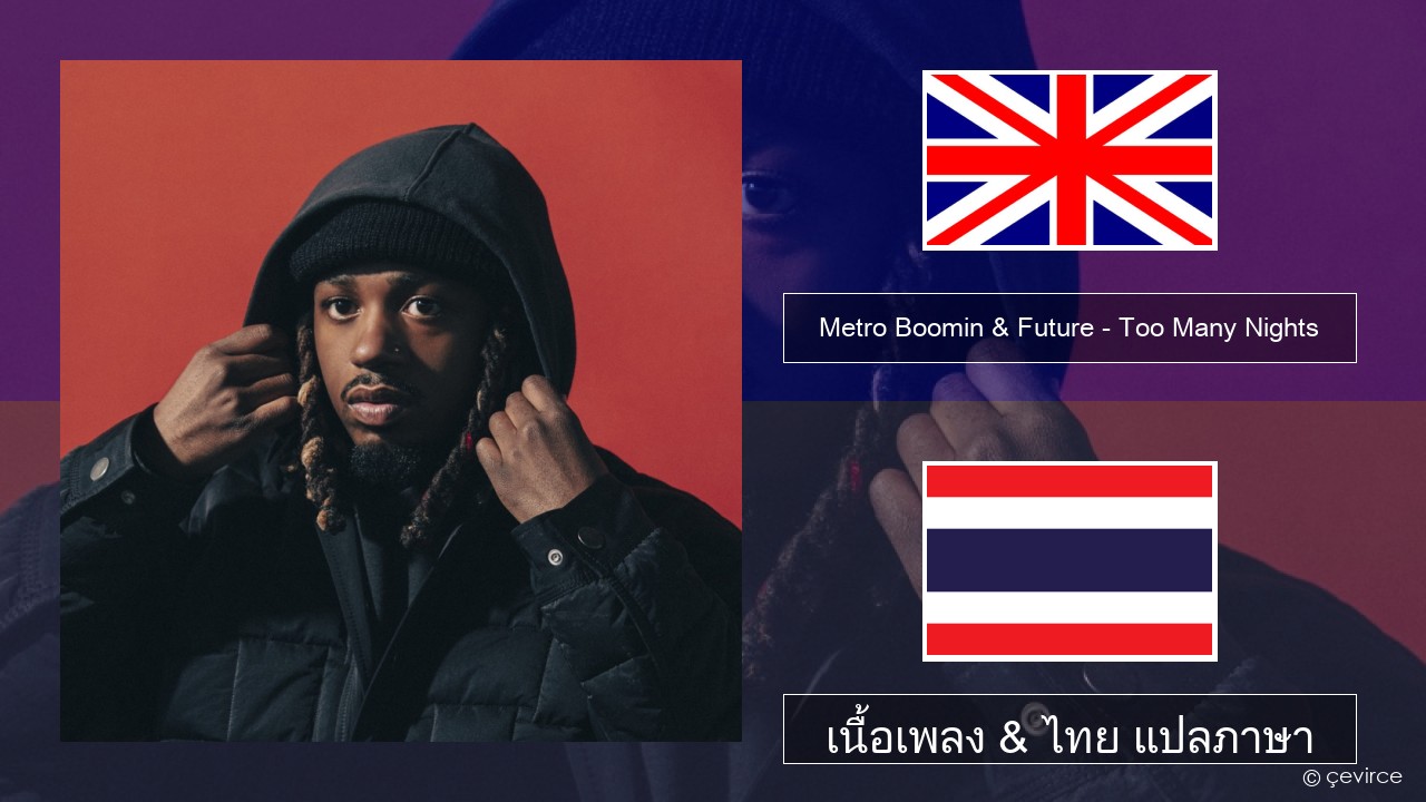 Metro Boomin & Future – Too Many Nights (feat. Don Toliver) ภาษาไทย เนื้อเพลง & ไทย แปลภาษา