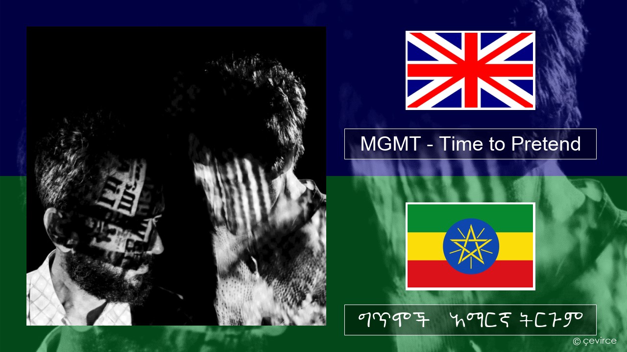 MGMT – Time to Pretend አማርኛ ግጥሞች & አማርኛ ትርጉም