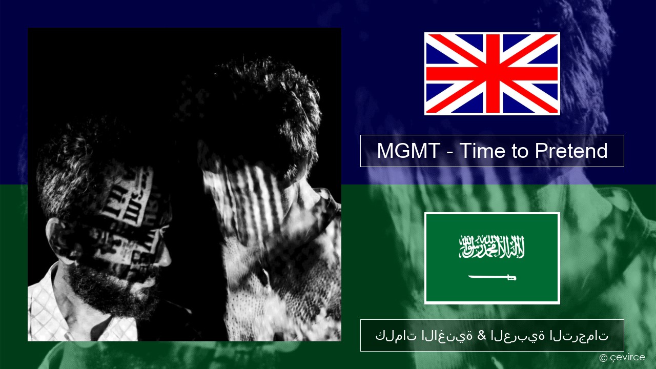 MGMT – Time to Pretend العربية كلمات الاغنية & العربية الترجمات