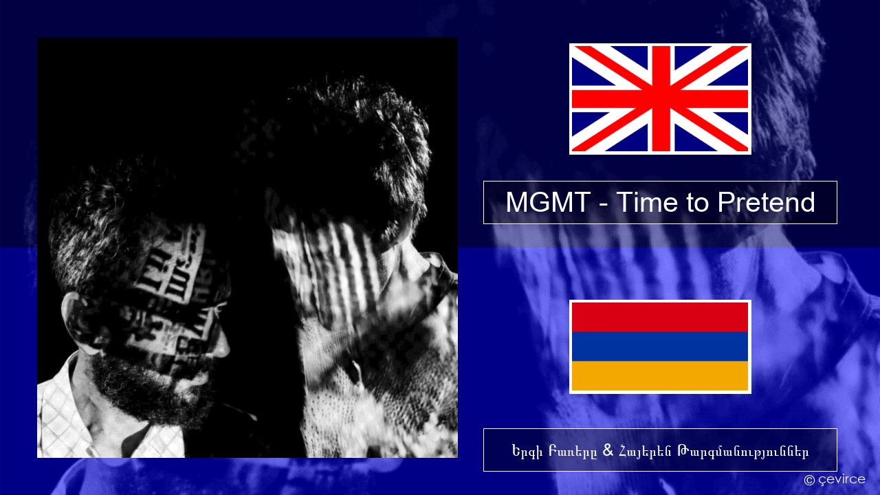 MGMT – Time to Pretend Անգլերեն Երգի Բառերը & Հայերեն Թարգմանություններ