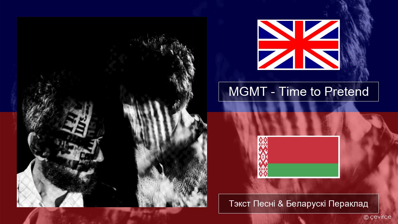 MGMT – Time to Pretend Англійскі Тэкст Песні & Беларускі Пераклад