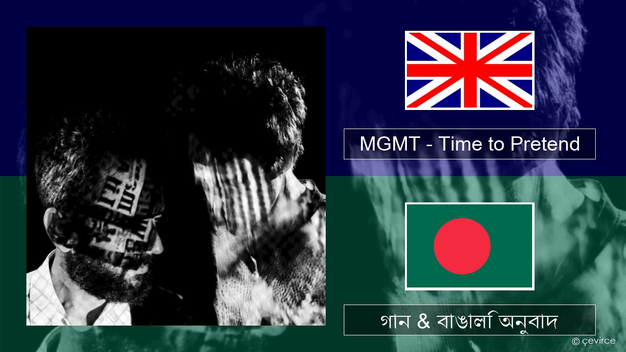 MGMT – Time to Pretend ইংরেজি গান & বাঙালি অনুবাদ