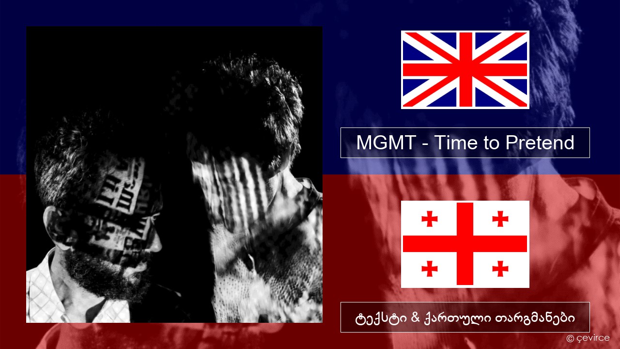 MGMT – Time to Pretend ქართული ტექსტი & ქართული თარგმანები