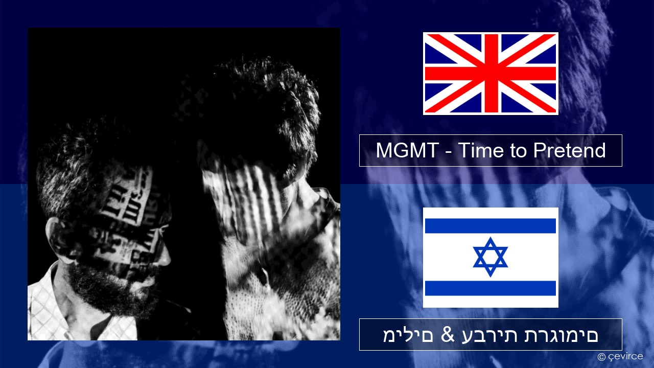 MGMT – Time to Pretend אנגלית מילים & עברית תרגומים