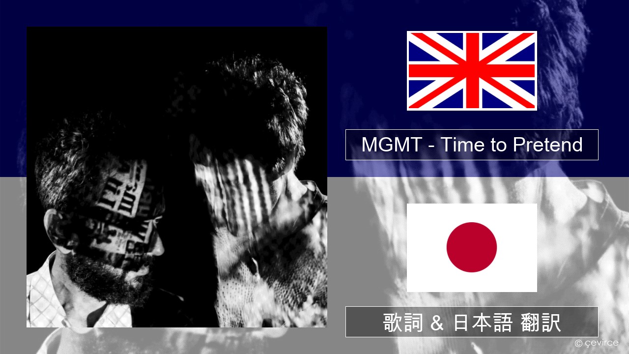 MGMT – Time to Pretend 英語 歌詞 & 日本語 翻訳