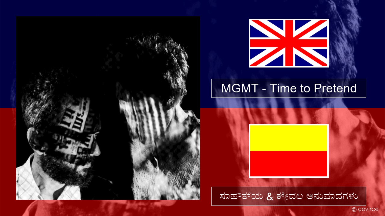 MGMT – Time to Pretend ಇಂಗ್ಲೀಷ್ ಸಾಹಿತ್ಯ & ಕೇವಲ ಅನುವಾದಗಳು