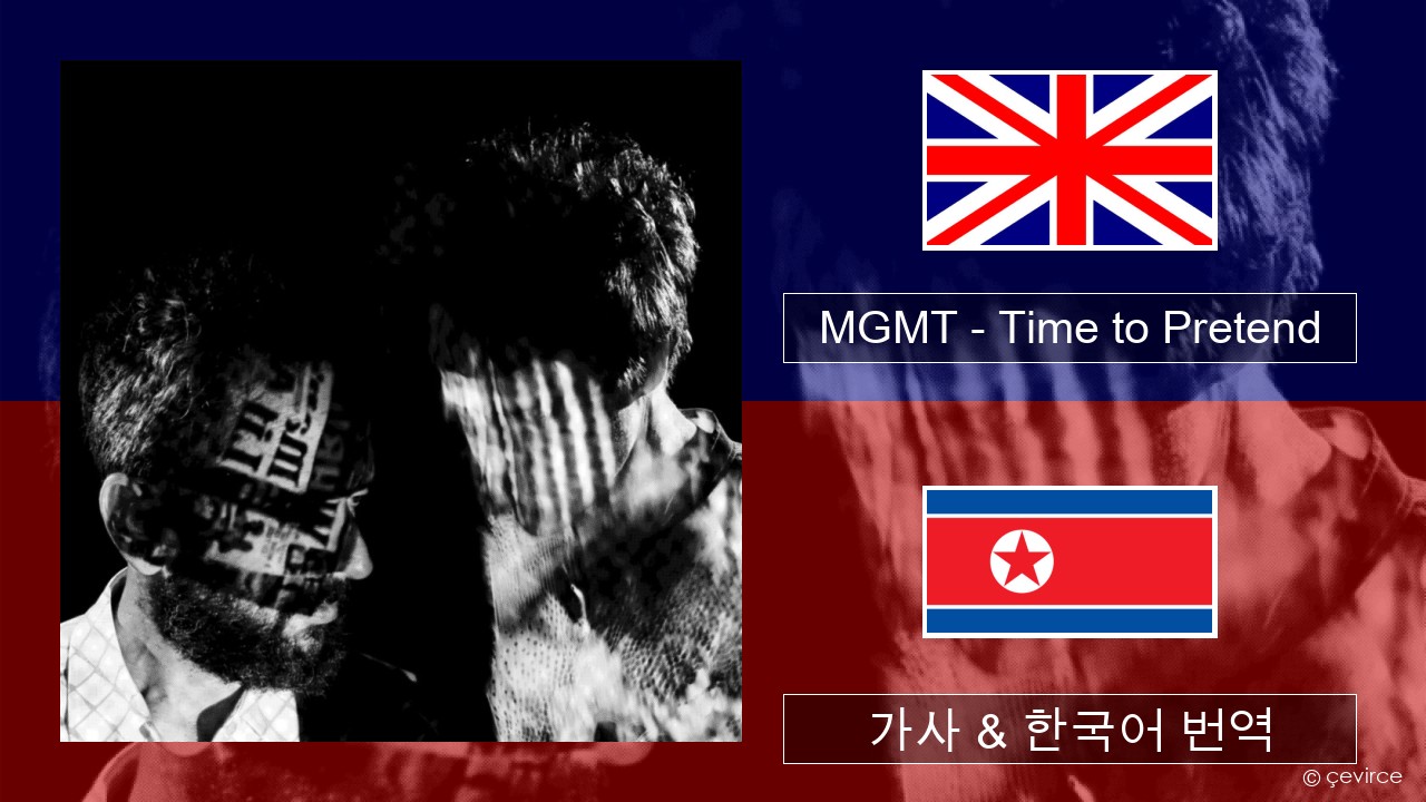 MGMT – Time to Pretend 영어 가사 & 한국어 번역