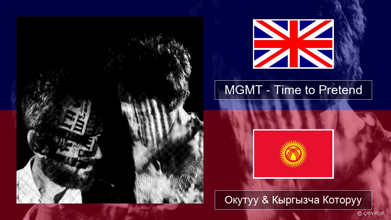 MGMT – Time to Pretend Англисче Окутуу & Кыргызча Которуу