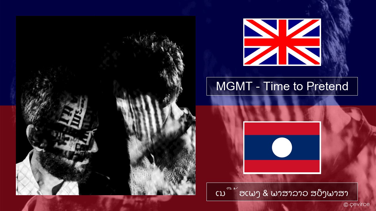 MGMT – Time to Pretend ອັງກິດ ເນື້ອເພງ & ພາສາລາວ ສຽງພາສາ