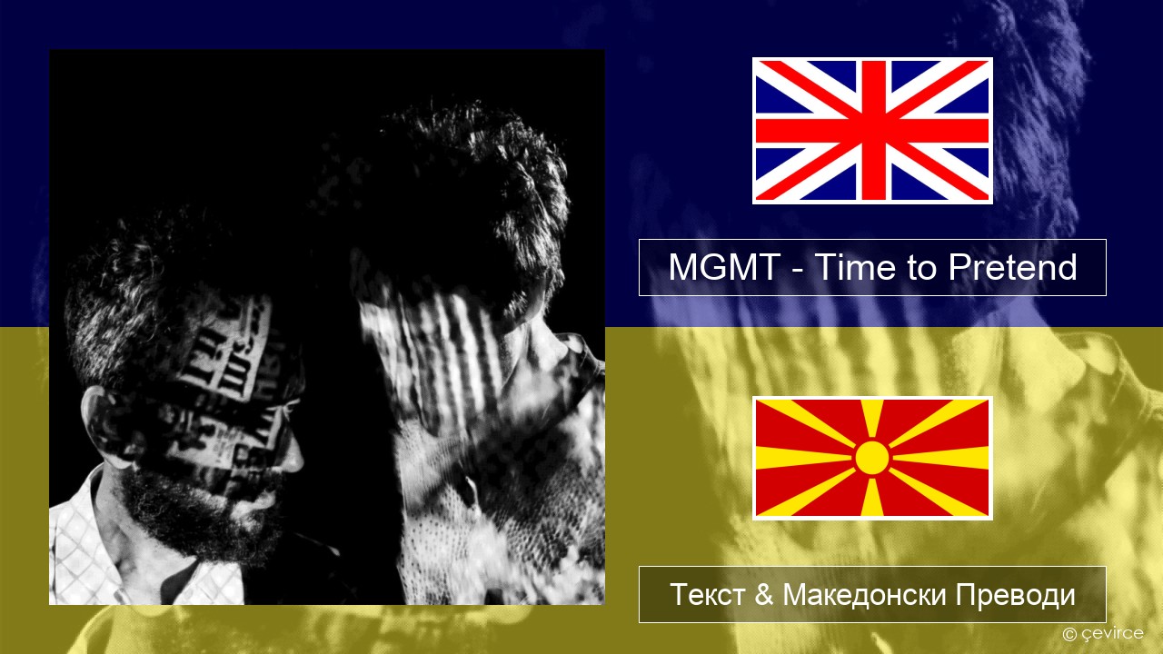 MGMT – Time to Pretend Англиски Текст & Македонски Преводи