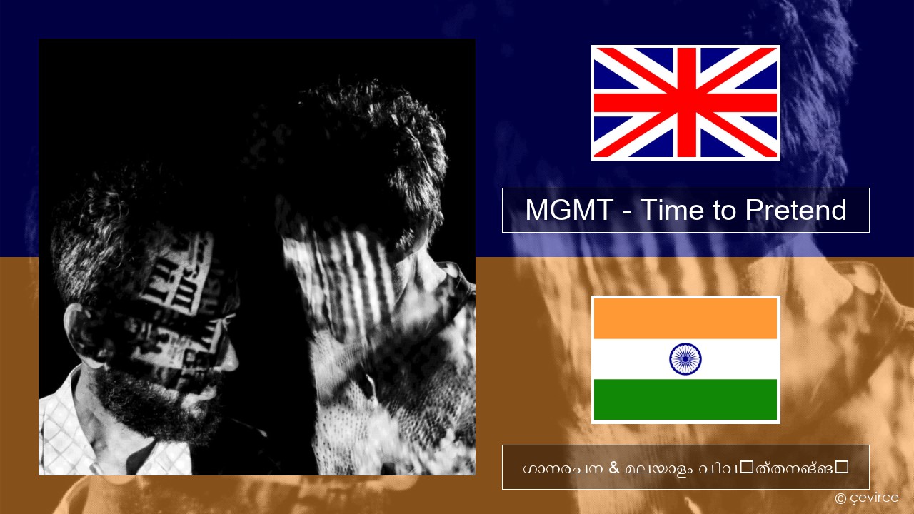 MGMT – Time to Pretend ഇംഗ്ലീഷ് ഗാനരചന & മലയാളം വിവർത്തനങ്ങൾ