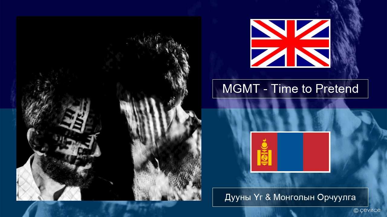 MGMT – Time to Pretend Англи хэл Дууны Үг & Монголын Орчуулга