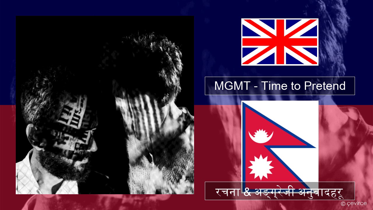 MGMT – Time to Pretend अंग्रेजि रचना & अङ्ग्रेजी अनुवादहरू