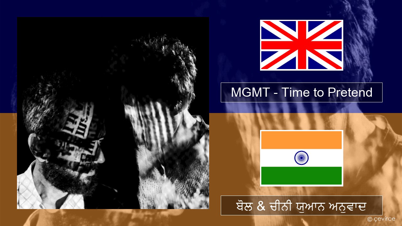 MGMT – Time to Pretend (ਈ-ਕਰੋਮ) ਬੋਲ & ਚੀਨੀ ਯੁਆਨ ਅਨੁਵਾਦ