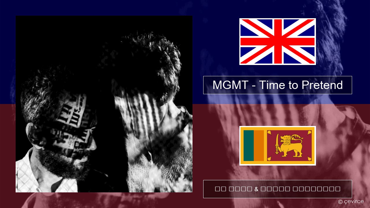 MGMT – Time to Pretend ඉංග්රීසි පද රචනය & සිංහල පරිවර්තන