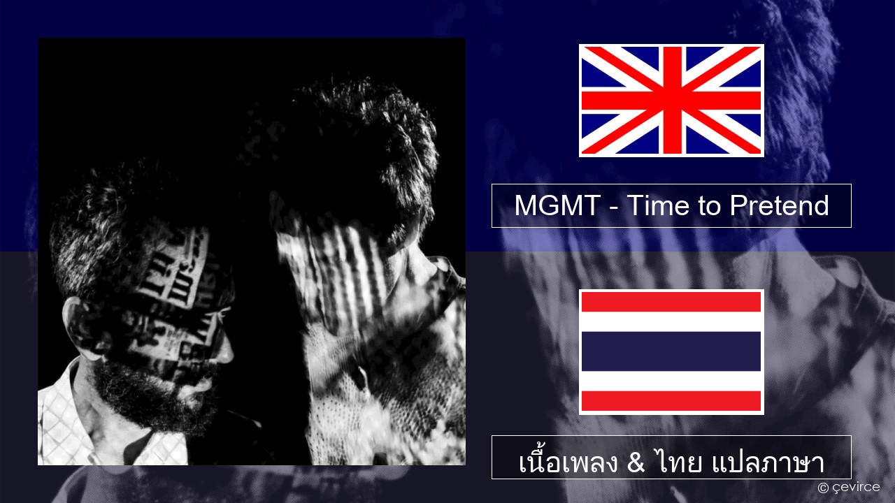 MGMT – Time to Pretend ภาษาไทย เนื้อเพลง & ไทย แปลภาษา