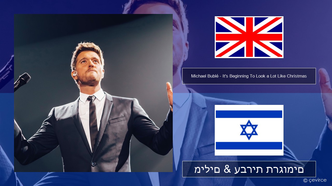 Michael Bublé – It’s Beginning To Look a Lot Like Christmas אנגלית מילים & עברית תרגומים