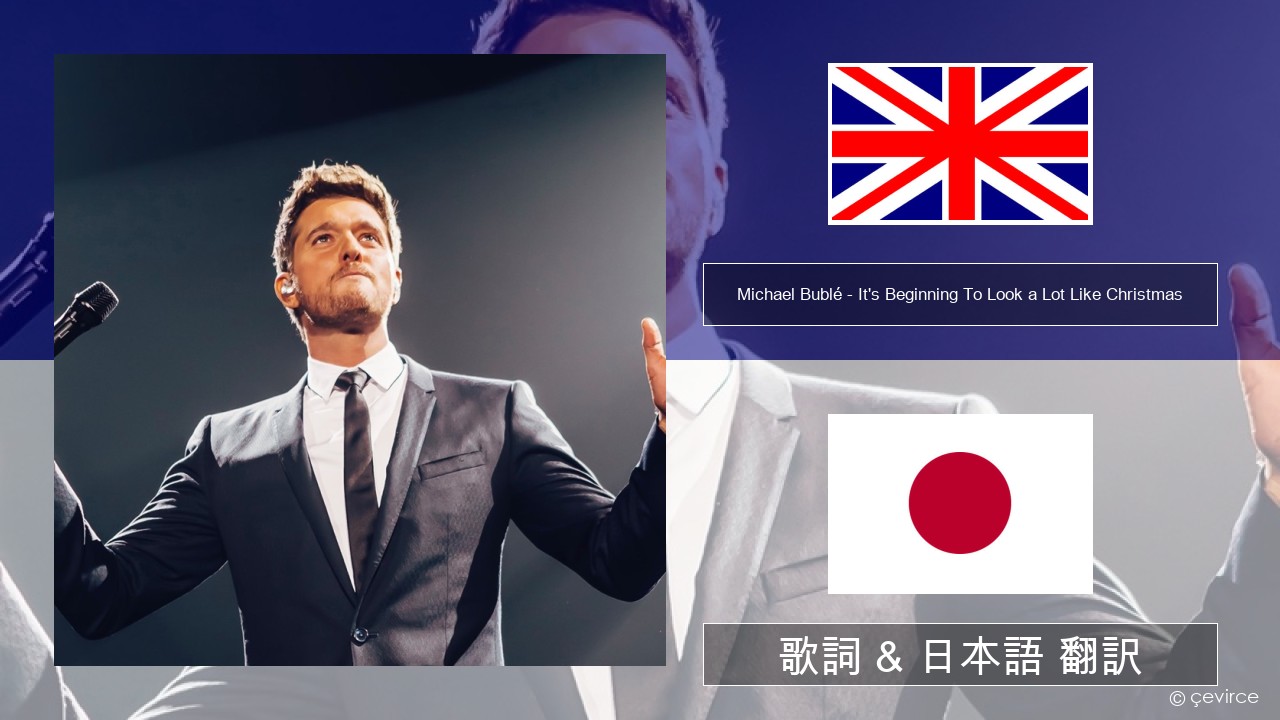 Michael Bublé – It’s Beginning To Look a Lot Like Christmas 英語 歌詞 & 日本語 翻訳