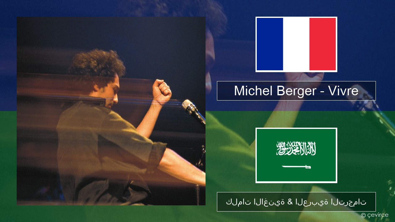 Michel Berger – Vivre الفرنسية كلمات الاغنية & العربية الترجمات