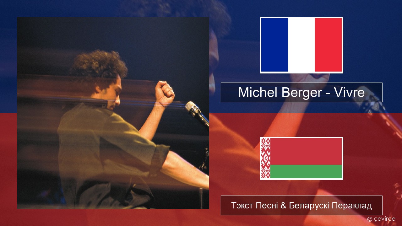 Michel Berger – Vivre Французскі Тэкст Песні & Беларускі Пераклад