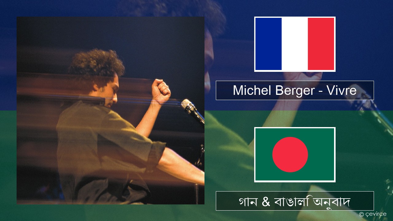 Michel Berger – Vivre ফরাসি গান & বাঙালি অনুবাদ