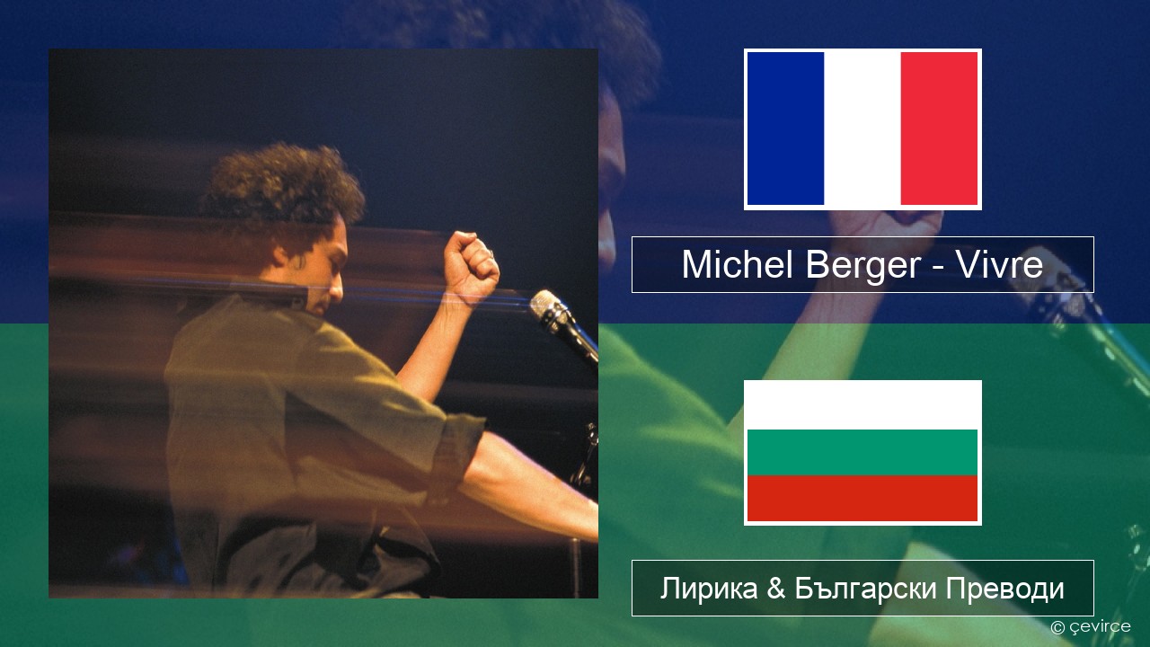 Michel Berger – Vivre Френски Лирика & Български Преводи