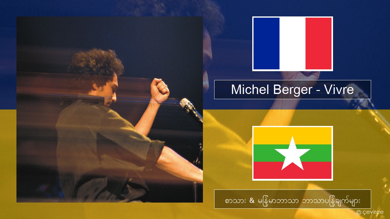 Michel Berger – Vivre ပြင်သစ် စာသား & မြန်မာဘာသာ ဘာသာပြန်ချက်များ