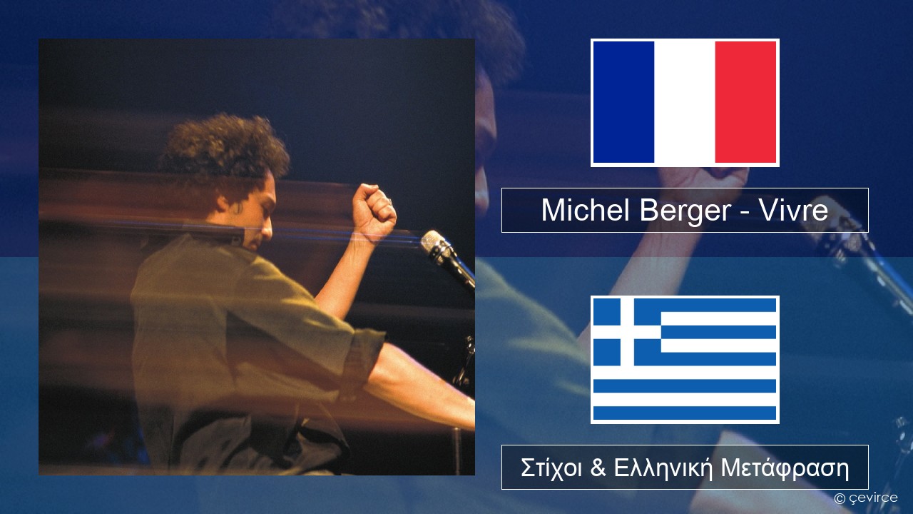 Michel Berger – Vivre Γαλλική Στίχοι & Ελληνική Μετάφραση