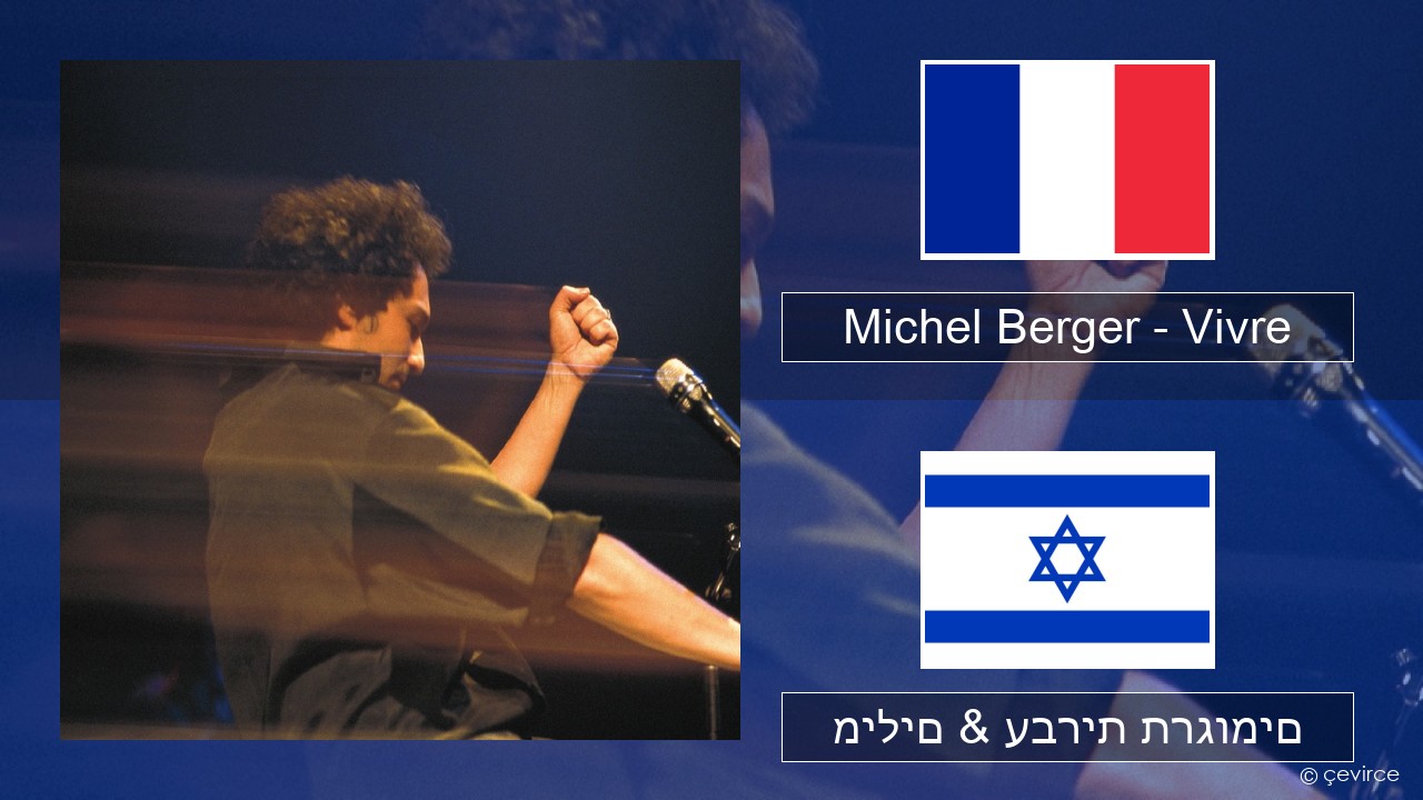 Michel Berger – Vivre צרפתי מילים & עברית תרגומים