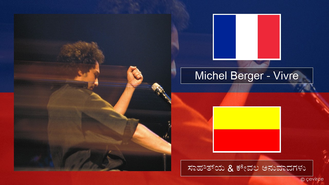 Michel Berger – Vivre ಫ್ರೆಂಚ್ ಸಾಹಿತ್ಯ & ಕೇವಲ ಅನುವಾದಗಳು