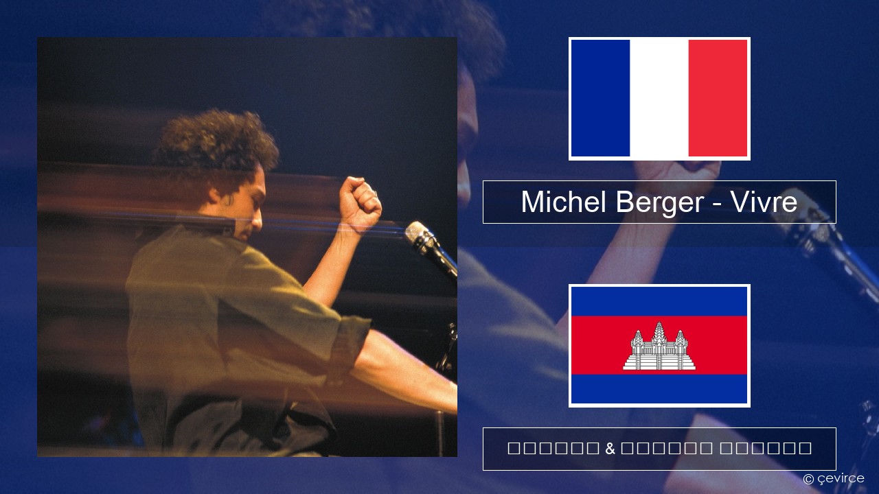 Michel Berger – Vivre បារាំង ចម្រៀង & នខ្មែរ បកប្រែ