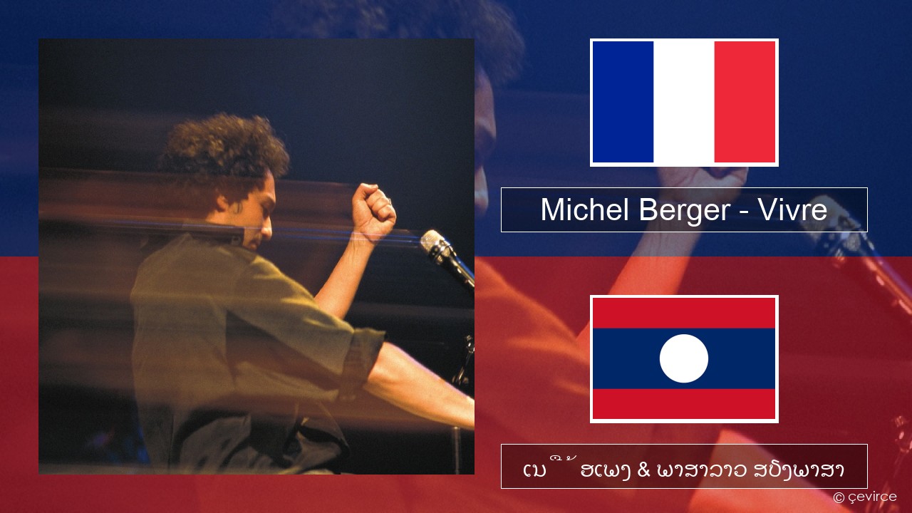 Michel Berger – Vivre ພາສາຝຣັ່ງ ເນື້ອເພງ & ພາສາລາວ ສຽງພາສາ