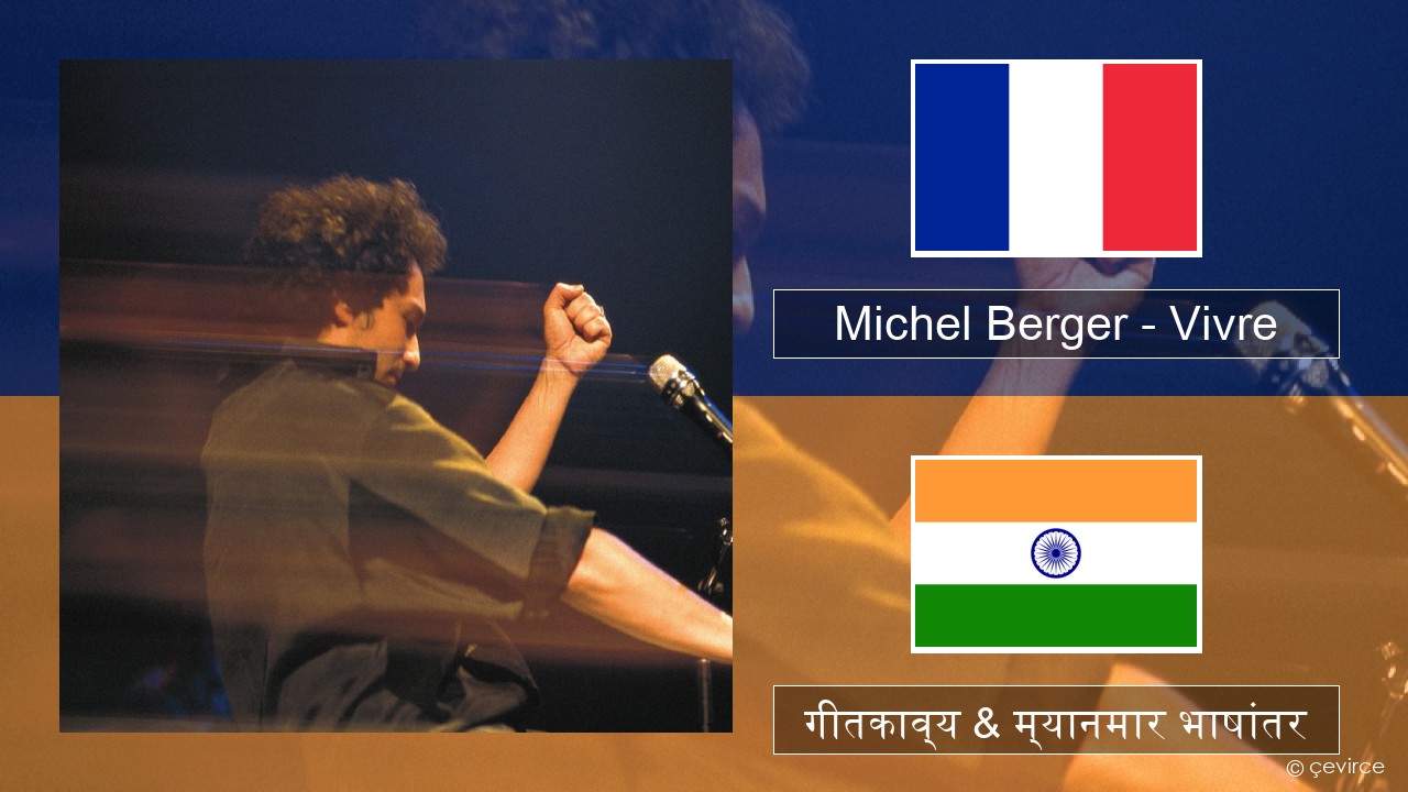 Michel Berger – Vivre फ्रेंच गीतकाव्य & म्यानमार भाषांतर