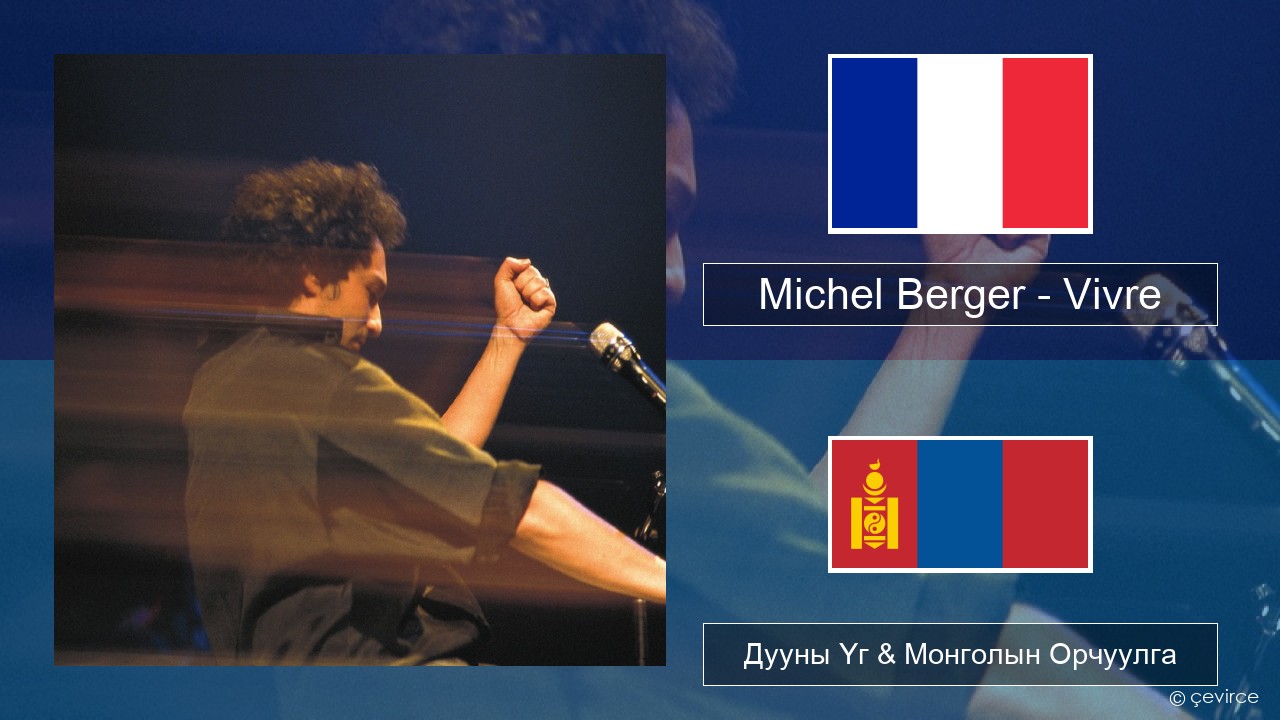 Michel Berger – Vivre Францын Дууны Үг & Монголын Орчуулга