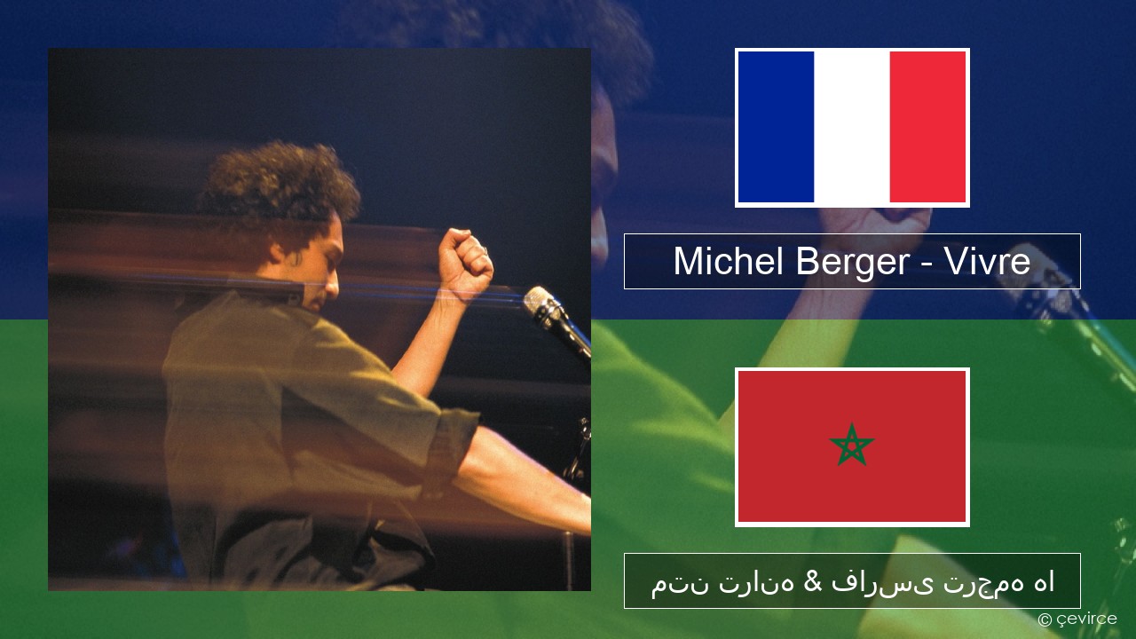 Michel Berger – Vivre فرانسوی متن ترانه & فارسی ترجمه ها