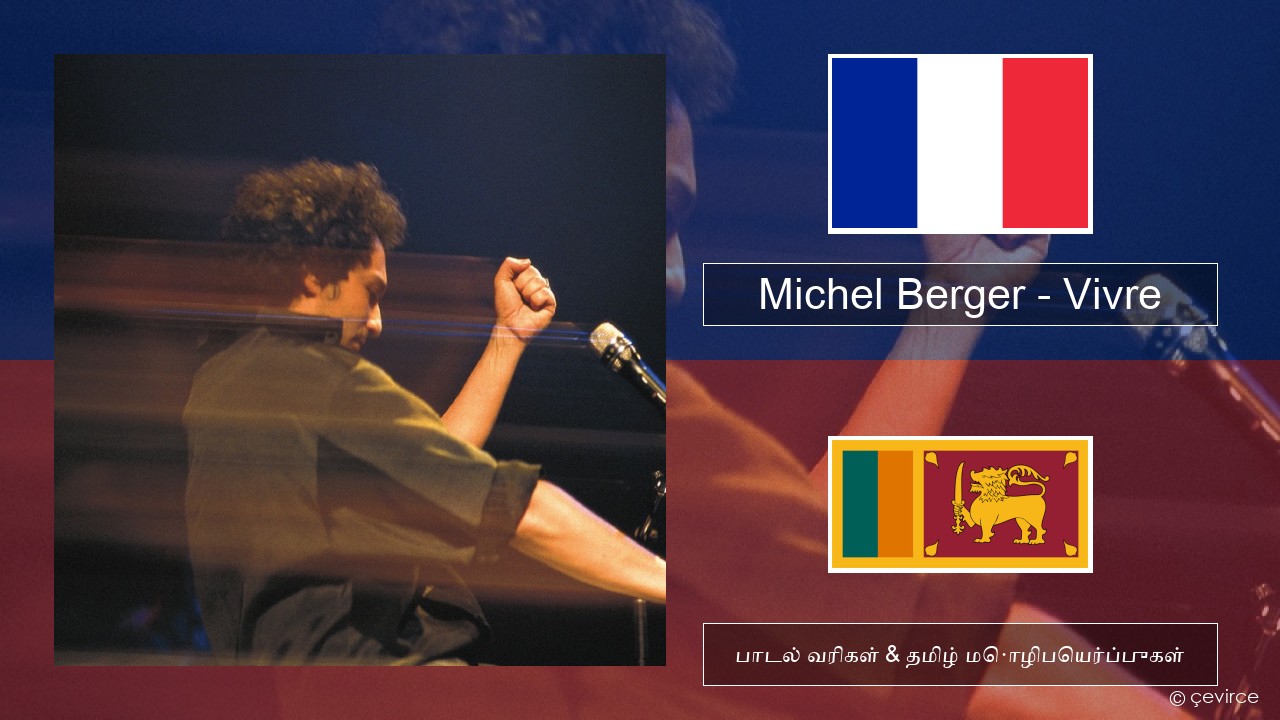 Michel Berger – Vivre பிரெஞ்சு பாடல் வரிகள் & தமிழ் மொழிபெயர்ப்புகள்