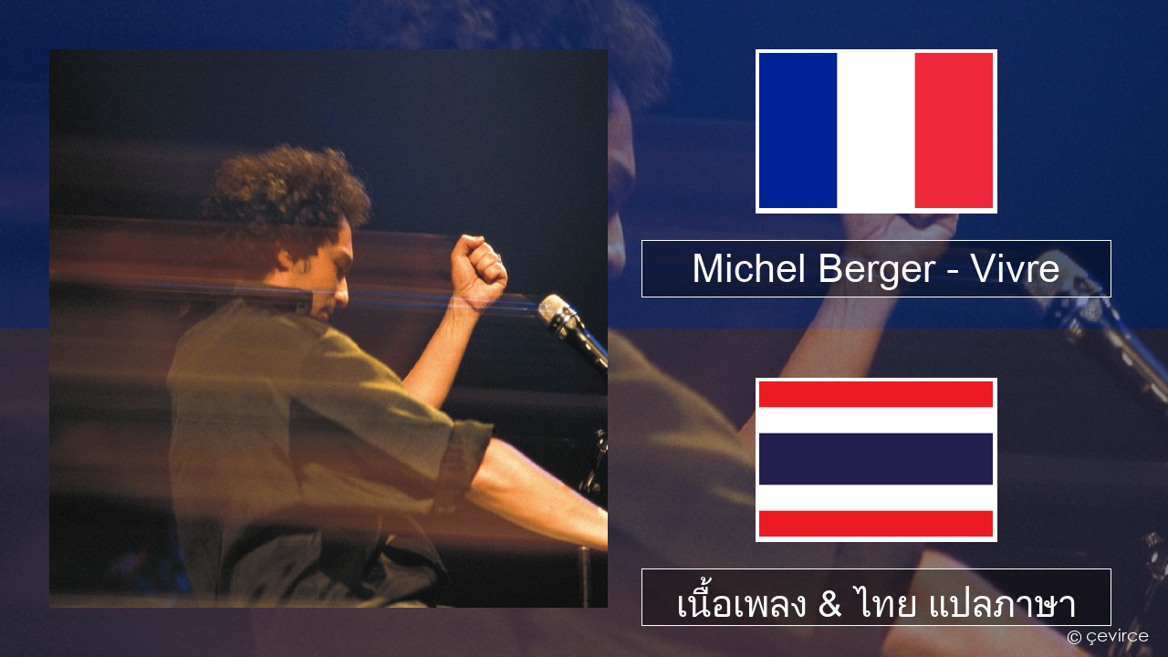 Michel Berger – Vivre ฝรั่งเศส เนื้อเพลง & ไทย แปลภาษา