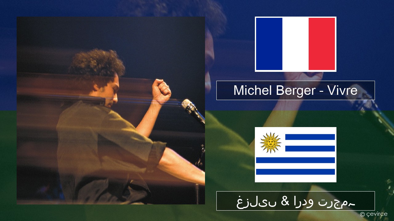 Michel Berger – Vivre فرانسیسی غزلیں & اردو ترجمہ