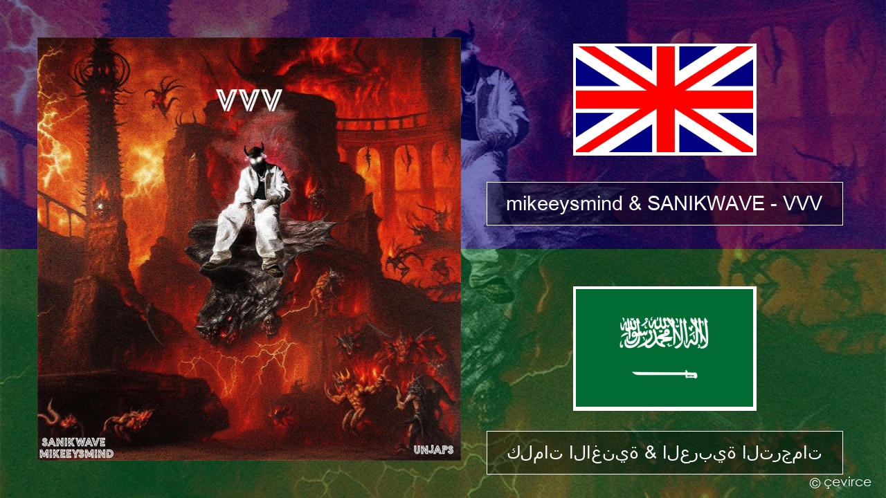 mikeeysmind & SANIKWAVE – VVV العربية كلمات الاغنية & العربية الترجمات