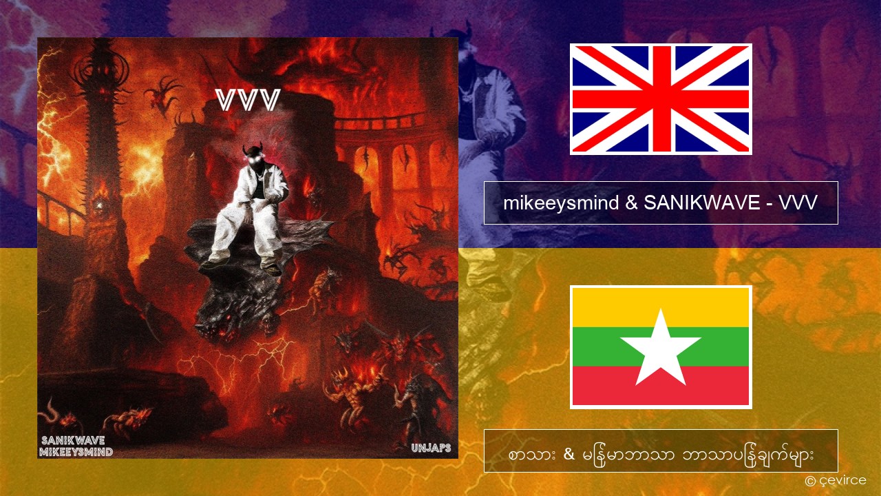 mikeeysmind & SANIKWAVE – VVV အင်္ဂလိပ် စာသား & မြန်မာဘာသာ ဘာသာပြန်ချက်များ