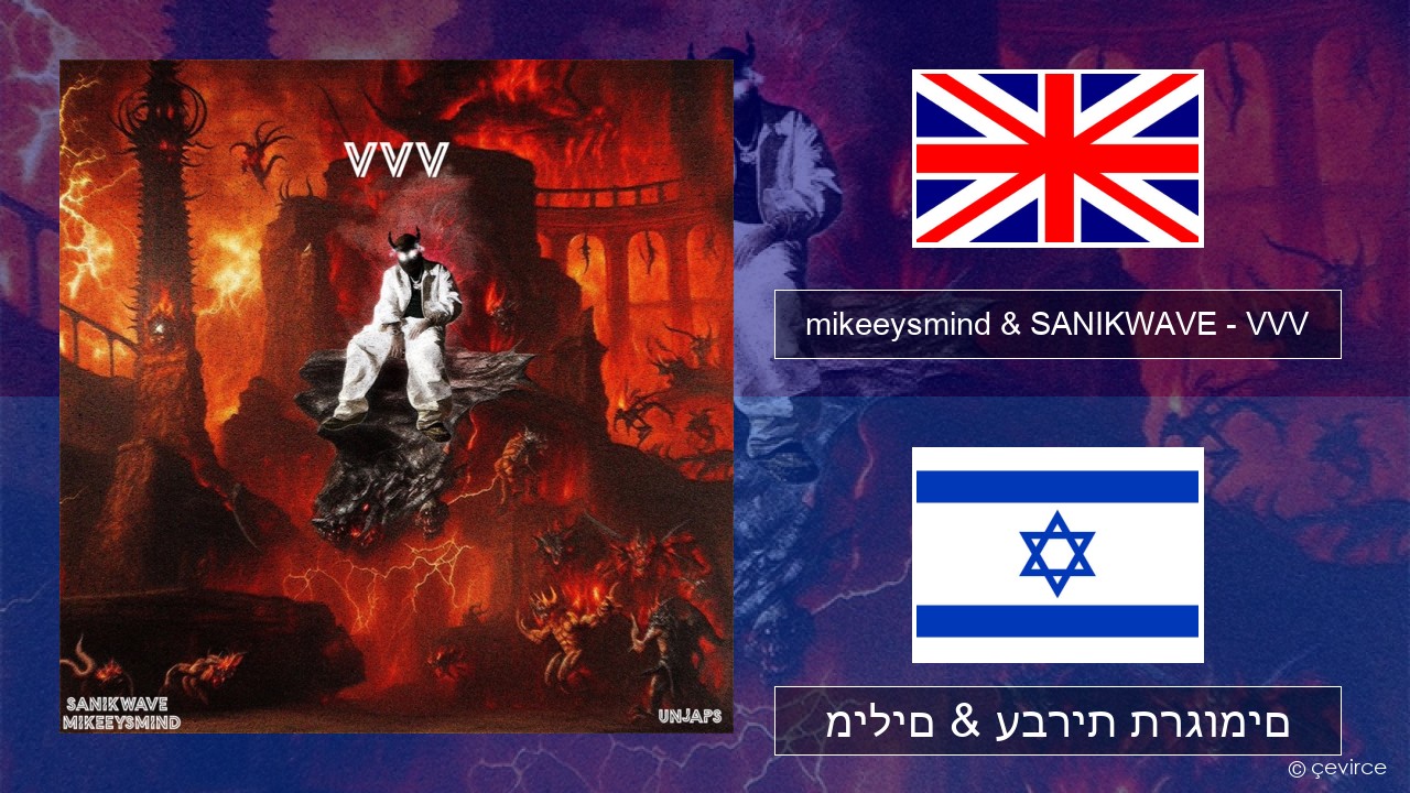 mikeeysmind & SANIKWAVE – VVV אנגלית מילים & עברית תרגומים