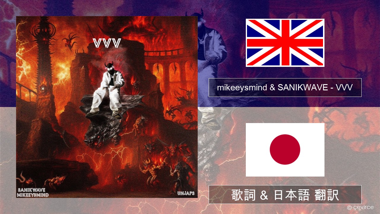 mikeeysmind & SANIKWAVE – VVV 英語 歌詞 & 日本語 翻訳