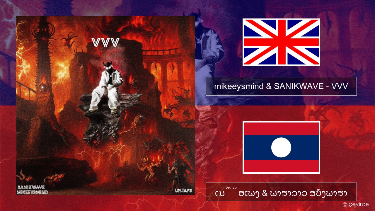 mikeeysmind & SANIKWAVE – VVV ອັງກິດ ເນື້ອເພງ & ພາສາລາວ ສຽງພາສາ