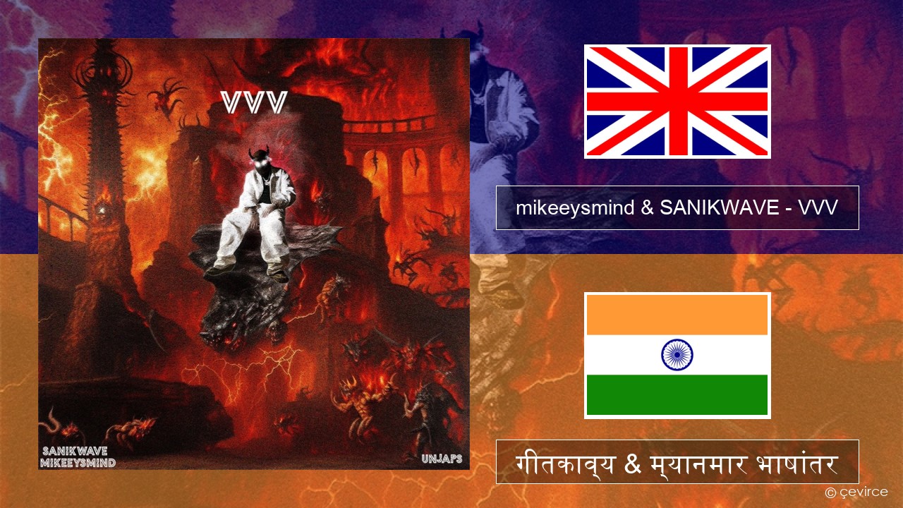 mikeeysmind & SANIKWAVE – VVV इंग्लिश गीतकाव्य & म्यानमार भाषांतर