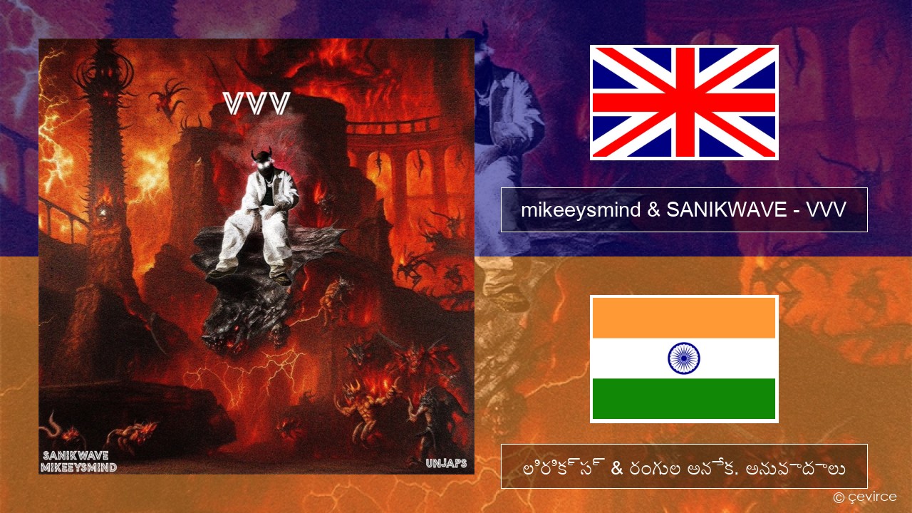 mikeeysmind & SANIKWAVE – VVV ఆంగ్ల లిరిక్స్ & రంగుల అనేక. అనువాదాలు