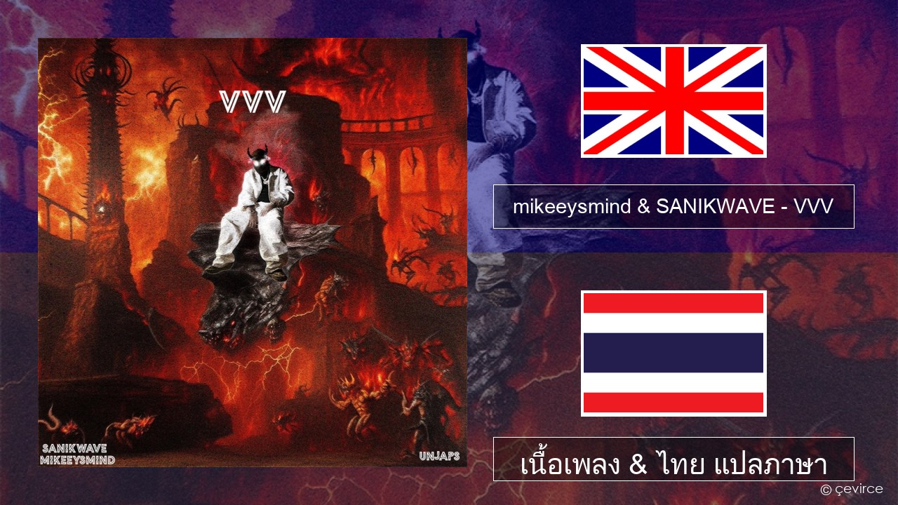 mikeeysmind & SANIKWAVE – VVV ภาษาไทย เนื้อเพลง & ไทย แปลภาษา