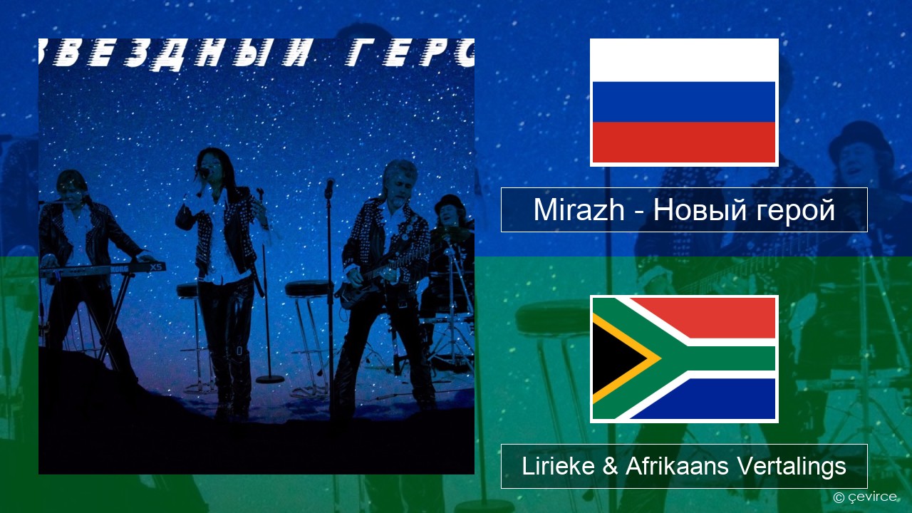 Mirazh – Новый герой Russies Lirieke & Afrikaans Vertalings