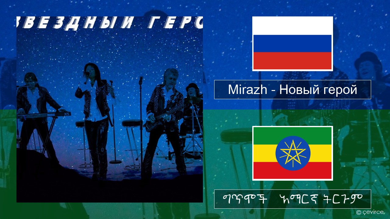 Mirazh – Новый герой ራሺያኛ ግጥሞች & አማርኛ ትርጉም